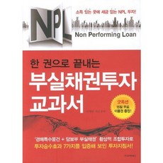 NPL 한 권으로 끝내는 부실채권투자 교과서, 고려원북스, 우형달,김진 공저
