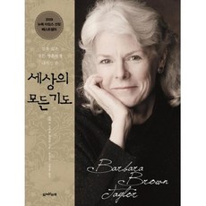 세상의 모든 기도:길 잃은 모든 영혼에게 내미는 손, 함께읽는책