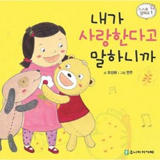 내가 사랑한다고 말하니까, 주니어아가페