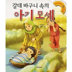 갈대 바구니 속의 아기 모세, 겨자씨