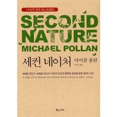 세컨 네이처(SECOND NATURE), 황소자리, 마이클 폴란 저/이순우 역