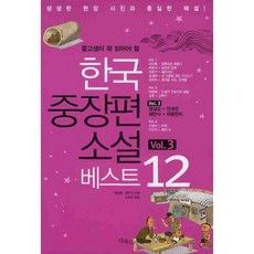 중고생이 꼭 읽어야 할한국중장편소설 베스트 12 VOL 3, 리베르
