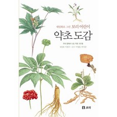 약초 도감:우리 땅에서 나는 약초 107종, 보리 - 안녕늘보씨