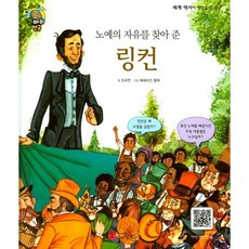 노에의 자유를 찾아 준링컨:미국 제16대 대통령 | 미국, 스마일북스