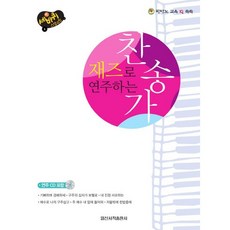 [일신서적출판사] 세바퀴 스텝모험 재즈로 연주하는 찬송가 (CD1장포함), 일신서적출판사