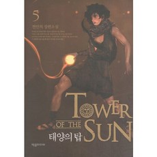 태양의 탑 5:전민희 장편소설