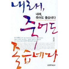 내래 죽어도 좋습네다, 생명의말씀사