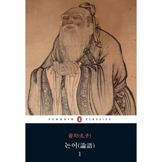 논어. 1, 펭귄클래식코리아, 공자 저/최영갑 역