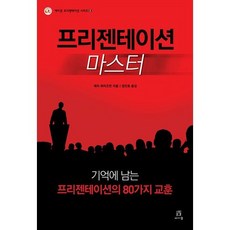 프리젠테이션 마스터:기억에 남는 프리젠테이션의 80가지 교훈, 에이콘출판, 제리 와이즈먼 저/정진호 역