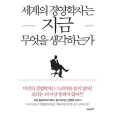 세계의 경영학자는 지금 무엇을 생각하는가, 에이지21, 이리야마 아키에 저/김은선 역