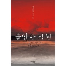 불안한 낙원, 뮤진트리, 헤닝 만켈 저/김재성 역