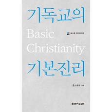 기독교의 기본진리, 생명의말씀사, <존 스토트> 저/<황을호> 역” width=”90″ height=”90″><span class=