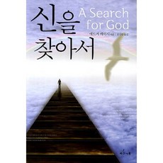 신을 찾아서, 사과나무