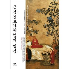 금강경오가해설의 역강, 비움과소통 비움과소통