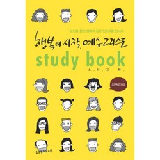 행복의 시작 예수 그리스도(스터디북), 생명의말씀사