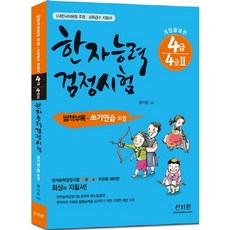 한자능력검정시험 4급 4급2:쓰기연습 포함, 신지원