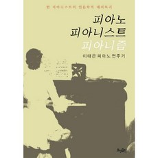 피아노 피아니스트 피아니즘:이태은 피아노 연주가, 효형출판, 이태은 저