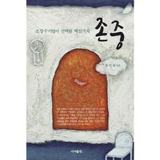 존중:초장수기업이 선택한 핵심가치, 이지출판, 장인정 저