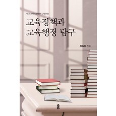 [한국학술정보]교육정책과 교육행정 탐구 : 학교 교육의 본질에 근접하는, 한국학술정보, 정일화