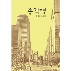 [도화]종각역 (양장), 도화