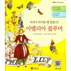 여자가 바지를 왜 입었니?아멜리아 블루머:사회 운동가 | 미국, 스마일북스