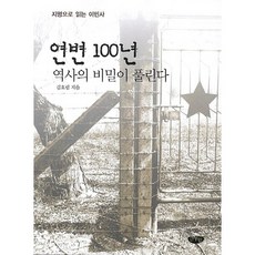 연변 100년 역사의 비밀이 풀린다:지명으로 읽는 이민사, 글누림, 김호림 저