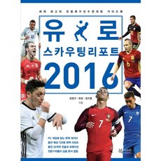 유로 스카우팅 리포트(2016):세계 최고의 유럽축구선수권대회 가이드북, 북카라반, 장원구,한준,정지훈 공저