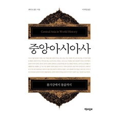 [책과함께]중앙아시아사 : 볼가강에서 몽골까지, 책과함께