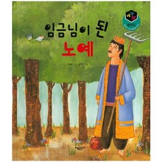 임금님이 된 노예, 태동출판사