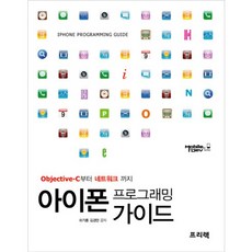 아이폰 프로그래밍 가이드:Objective-C부터 네트워크까지, 프리렉