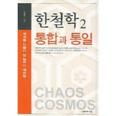 통합과 통일(한철학 2), 지혜의나무, 최동환 저