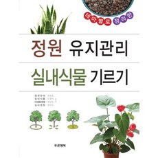 테마별로 정리한정원 유지관리 실내식물 기르기, 푸른행복