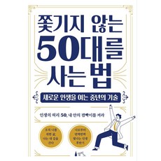 [델피노]쫓기지 않는 50대를 사는 법 : 새로운 인생을 여는 중년의 기술