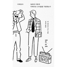 [워크룸프레스(Workroom)]아메토라 : 일본은 어떻게 아메리칸 스타일을 구원했는가, 워크룸프레스(Workroom)