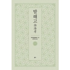 [홍익]발해고, 홍익