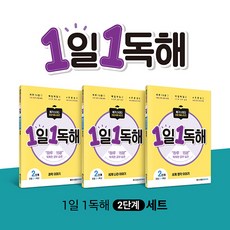 [메가스터디북스]메가스터디 초등 독해 1일 1독해 레벨 2단계 세트 (전3권) - 1일 1독해 주제별 시리즈, 메가스터디북스