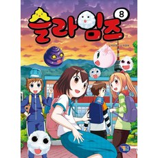 [겜툰]슬라임즈 8, 겜툰