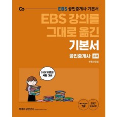 [에스티유니타스]2021 EBS 강의를 그대로 옮긴 공인중개사 기본서 2차 부동산공법 : 제32회 시험 대비, 에스티유니타스