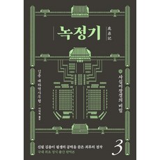 [김영사]녹정기 3 : 사십이장경의 비밀, 김영사, 김용