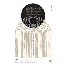 [샘솟는기쁨]인문학은 성경을 어떻게 만나는가 : 텍스트로 콘텍스트를 사는 사람들에게, 샘솟는기쁨