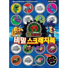 공룡메카드 비밀 스크래치북, 대원키즈