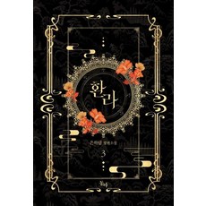 [동아]환라 3 (완결), 동아, 은하담