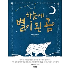 [썬더키즈]하늘에 별이 된 곰 (양장), 썬더키즈