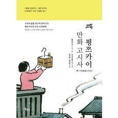 [일조각]펑쯔카이 만화 고시사, 일조각, 리샤오룬