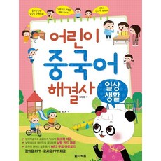 어린이 중국어 해결사 : 일상생활, 다락원