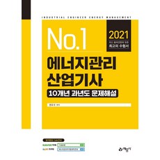 [예문사]2021 에너지관리산업기사 10개년 과년도문제해설, 예문사