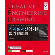 [예문사]기계설계산업기사 필기 단기완성, 예문사