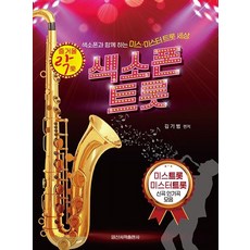 [일신서적출판사]즐거울 락 색소폰 트롯 : 색소폰과 함께 하는 미스 미스터 트롯 세상, 일신서적출판사, 김기범