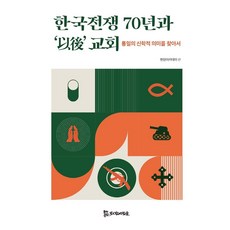 한국전쟁 70년과 '이후' 교회:통일의 신학적 의미를 찾아서, 모시는사람들