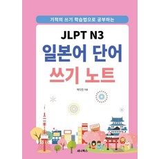[세나북스]JLPT N3 일본어 단어 쓰기 노트 : 기적의 쓰기 학습법으로 공부하는 (스프링), 세나북스